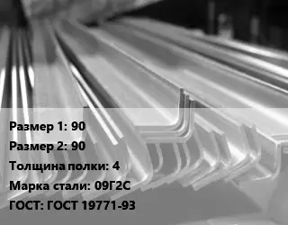 Уголок гнутый холоднокатаный 90х90х4 Сталь: 09Г2С ГОСТ: ГОСТ 19771-93